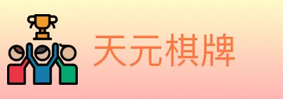 天元棋牌 logo